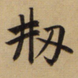 赵孟頫刱书法图片