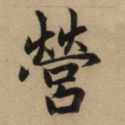 赵孟頫营书法图片