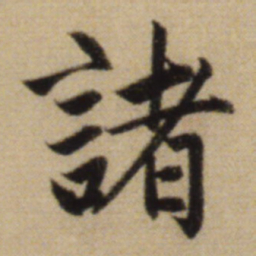 赵孟頫诸书法图片