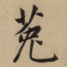 赵孟頫菟书法图片