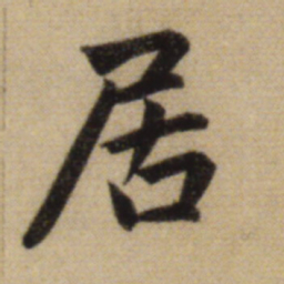 赵孟頫居书法图片