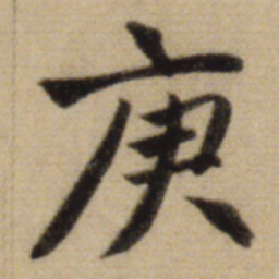 赵孟頫庚书法图片