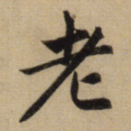 赵孟頫老书法图片