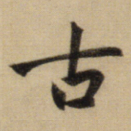 赵孟頫古书法图片