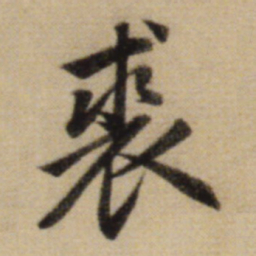 赵孟頫裘书法图片