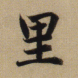 赵孟頫里书法图片