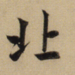 赵孟頫北书法图片