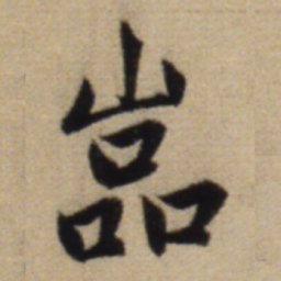 赵孟頫岩书法图片