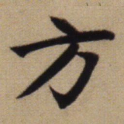 赵孟頫方书法图片