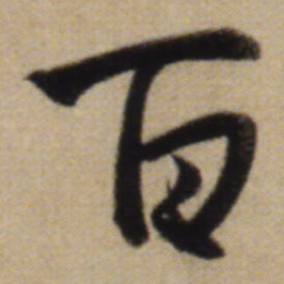 赵孟頫百书法图片