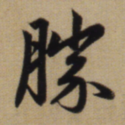 赵孟頫胜书法图片