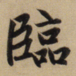 赵孟頫临书法图片