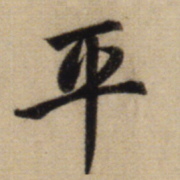 赵孟頫平书法图片