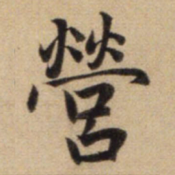 赵孟頫营书法图片