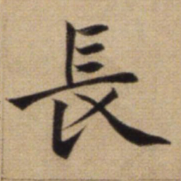 赵孟頫长书法图片