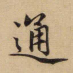 赵孟頫通书法图片