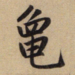 赵孟頫龟书法图片