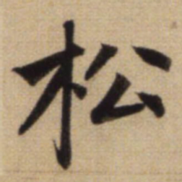 赵孟頫松书法图片