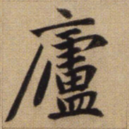 赵孟頫庐书法图片