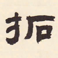 徐渭仁拓书法图片