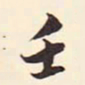 徐渭仁壬书法图片