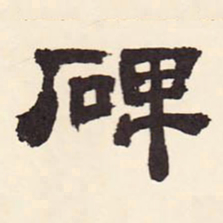 徐渭仁碑书法图片