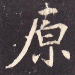 张增原书法图片