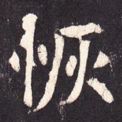 张增恢书法图片