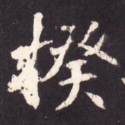 张增揆书法图片