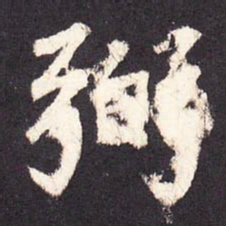 张增弼书法图片