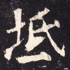 张增坻书法图片