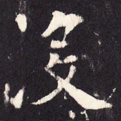 张增没书法图片