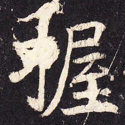 张增握书法图片