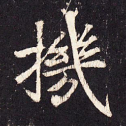 张增机书法图片