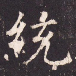 张增统书法图片