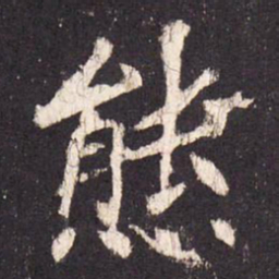 张增熊书法图片