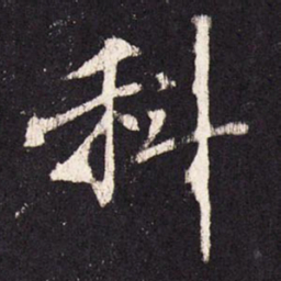 张增科书法图片