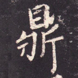 张增鼎书法图片