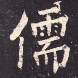 张增儒书法图片