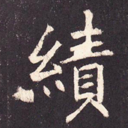张增绩书法图片