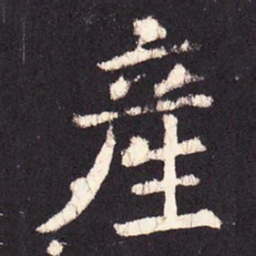 张增产书法图片