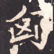 张增匈书法图片