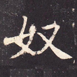 张增奴书法图片