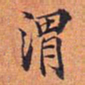 徐渭仁渭书法图片