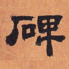 徐渭仁碑书法图片