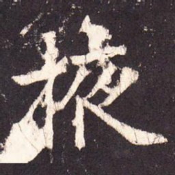 张增掖书法图片