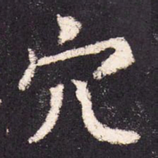 张增穴书法图片
