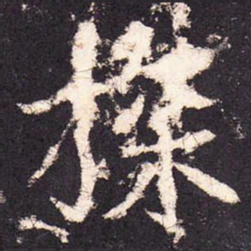 张增探书法图片