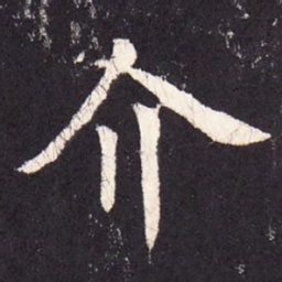 张增介书法图片