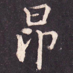张增昂书法图片